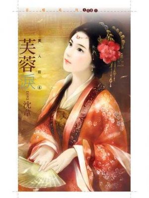 cover image of 芙蓉淚【美人莊四】